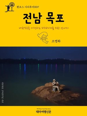 cover image of 원코스 시티투어007 전남 목포 대한민국을 여행하는 히치하이커를 위한 안내서 (1 Course Citytour007 JeonNam MokPo The Hitchhiker's Guide to Korea)